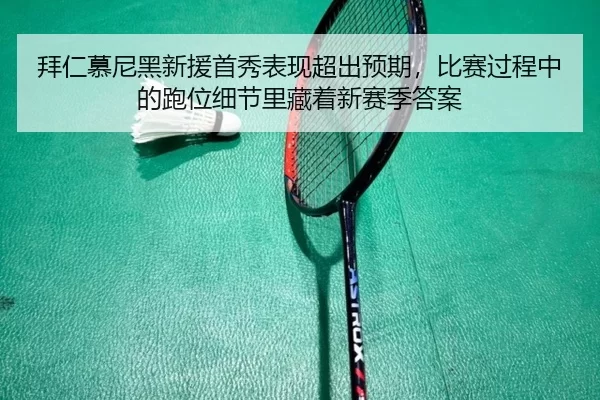 bai-ren-mu-ni-hei-xin-yuan-shou-xiu-biao-xian-chao-chu-yu-qi-bi-sai-guo-cheng-zhong-de-pao-wei-xi-jie-li-cang-zhe-xin-2-396.jpg
